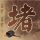 德邦股份将于3月31日终止上市